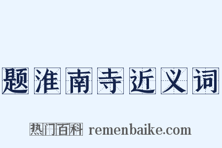 题淮南寺近义词是什么意思的图片